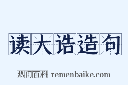 读大诰造句是什么意思的图片